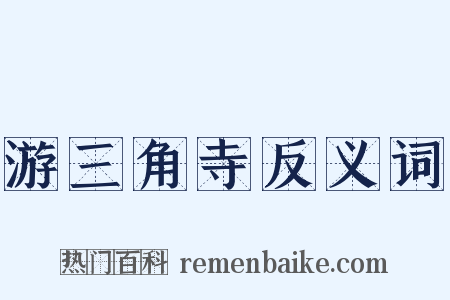 游三角寺反义词是什么意思的图片